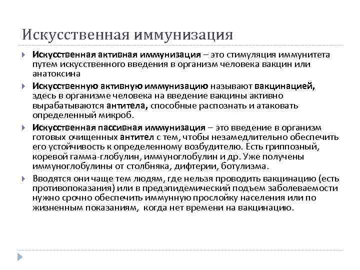 Искусственная иммунизация Искусственная активная иммунизация – это стимуляция иммунитета путем искусственного введения в организм