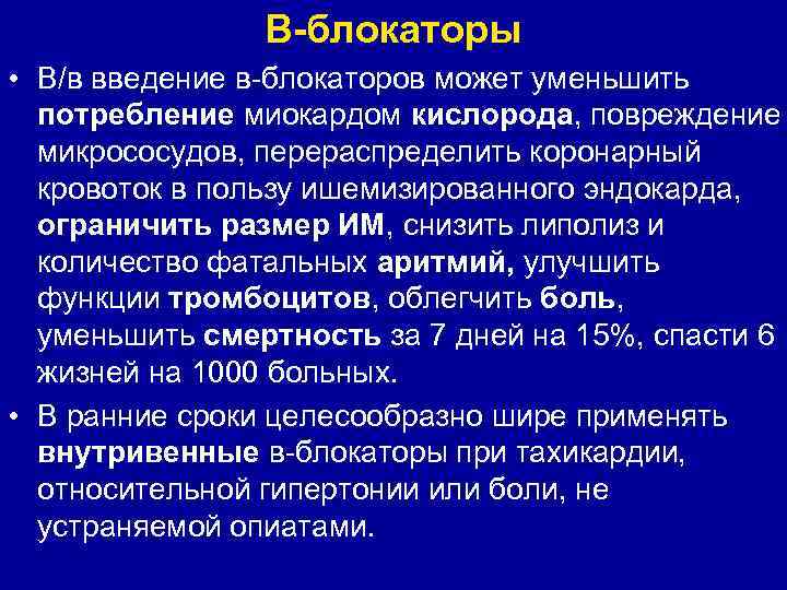 Уменьшают потребность миокарда в кислороде