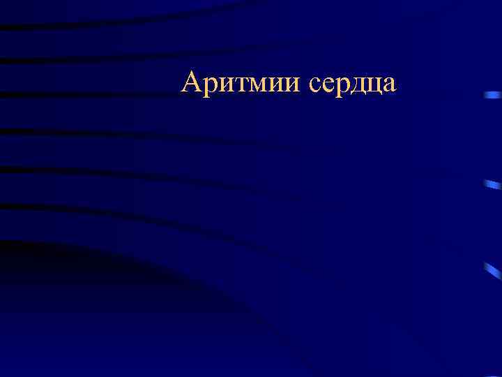 Аритмии сердца 