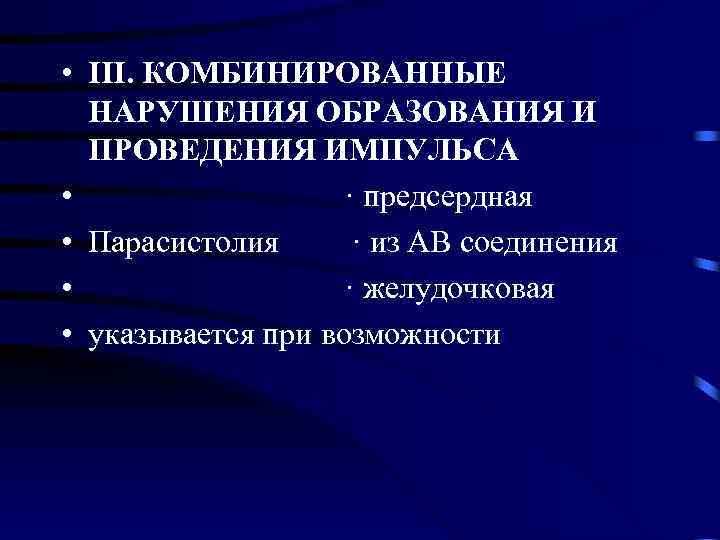  • III. КОМБИНИРОВАННЫЕ НАРУШЕНИЯ ОБРАЗОВАНИЯ И ПРОВЕДЕНИЯ ИМПУЛЬСА • · предсердная • Парасистолия