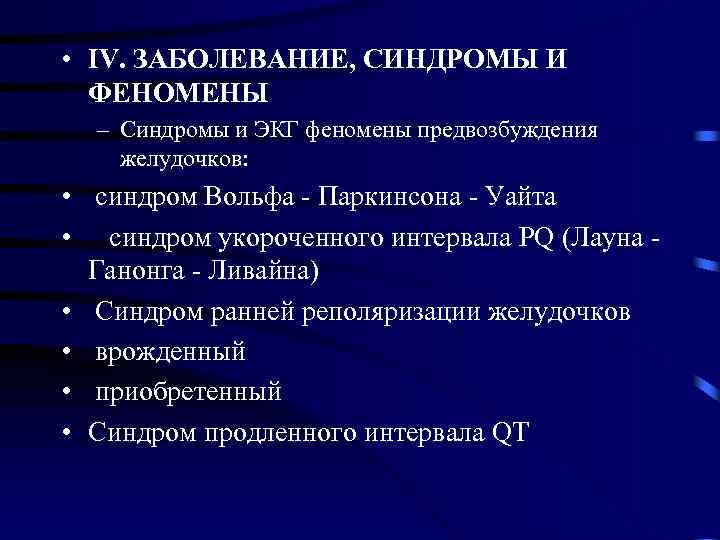  • IV. ЗАБОЛЕВАНИЕ, СИНДРОМЫ И ФЕНОМЕНЫ – Синдромы и ЭКГ феномены предвозбуждения желудочков: