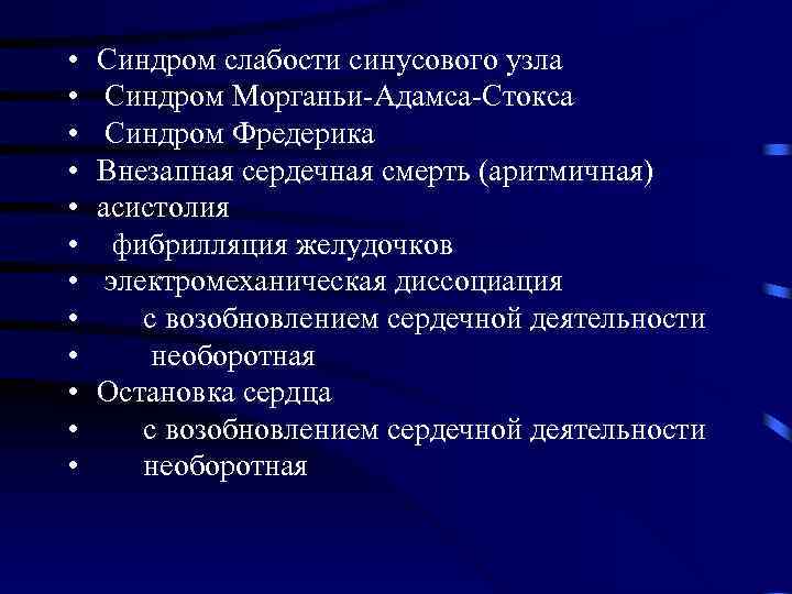  • • • Синдром слабости синусового узла Синдром Морганьи-Адамса-Стокса Синдром Фредерика Внезапная сердечная