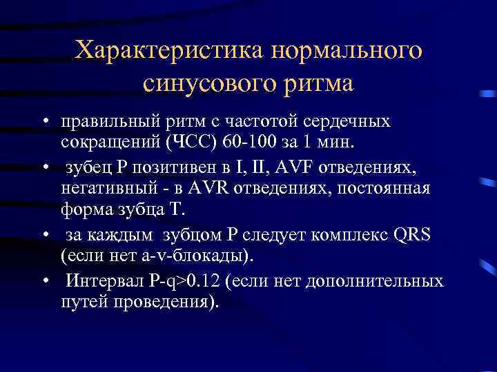 Характеристика нормального синусового ритма • правильный ритм с частотой сердечных сокращений (ЧСС) 60 -100