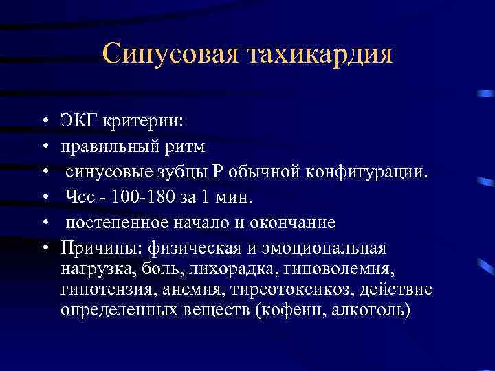 Синусовая тахикардия • • • ЭКГ критерии: правильный ритм синусовые зубцы Р обычной конфигурации.