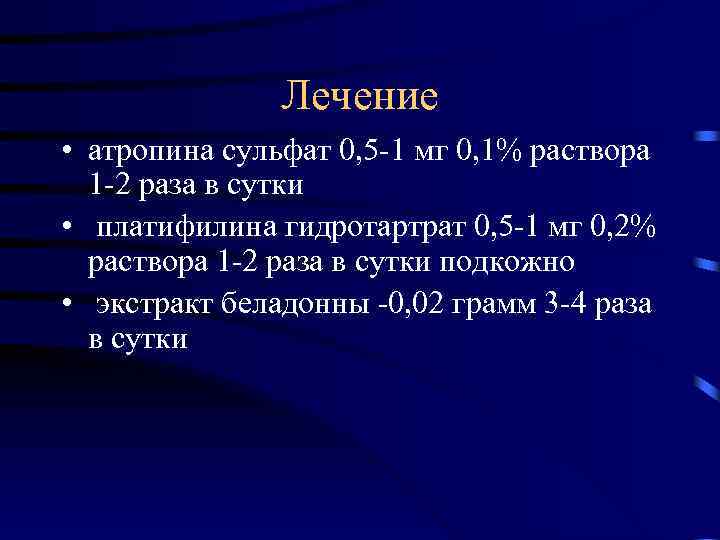 Лечение • атропина сульфат 0, 5 -1 мг 0, 1% раствора 1 -2 раза