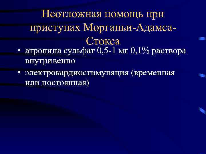 Неотложная помощь приступах Морганьи-Адамса. Стокса • атропина сульфат 0, 5 -1 мг 0, 1%
