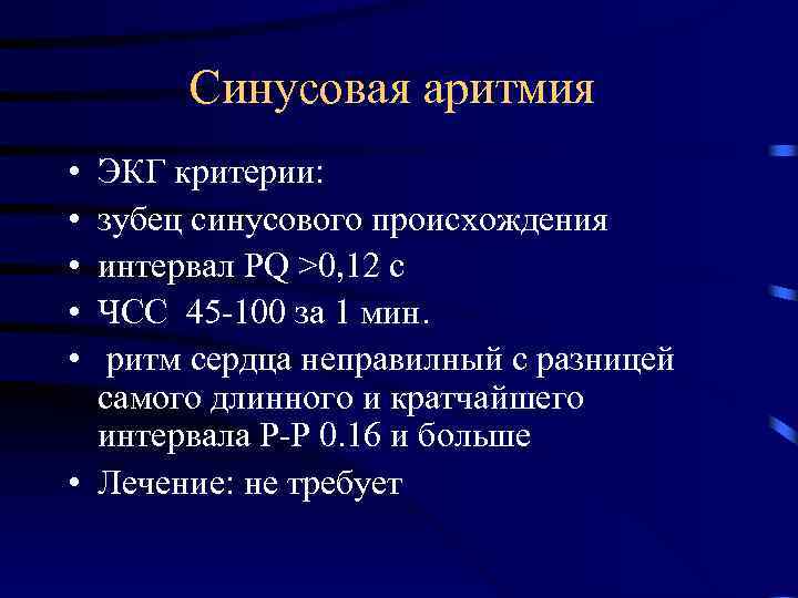 Синусовая аритмия • • • ЭКГ критерии: зубец синусового происхождения интервал PQ >0, 12