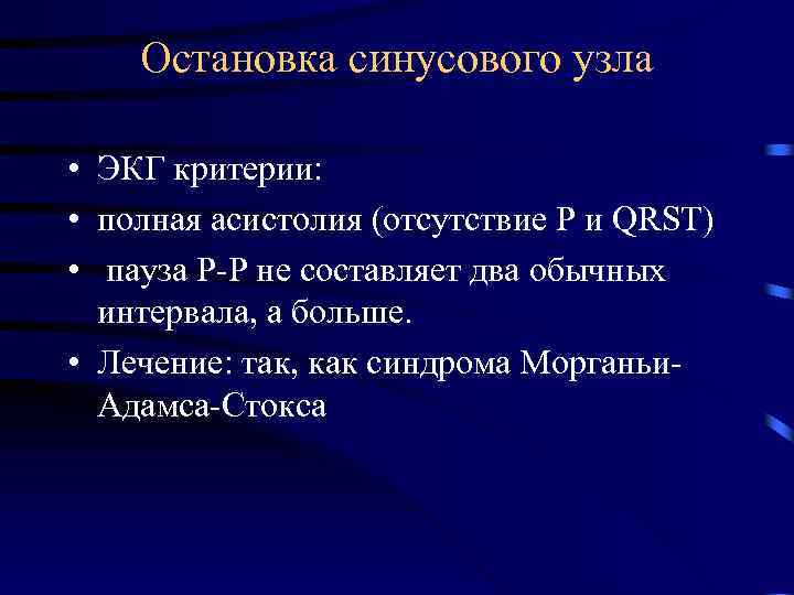 Остановка синусового узла • ЭКГ критерии: • полная асистолия (отсутствие Р и QRST) •