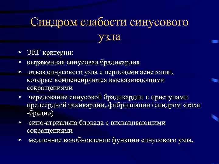Синдром слабости синусового узла • ЭКГ критерии: • выраженная синусовая брадикардия • отказ синусового