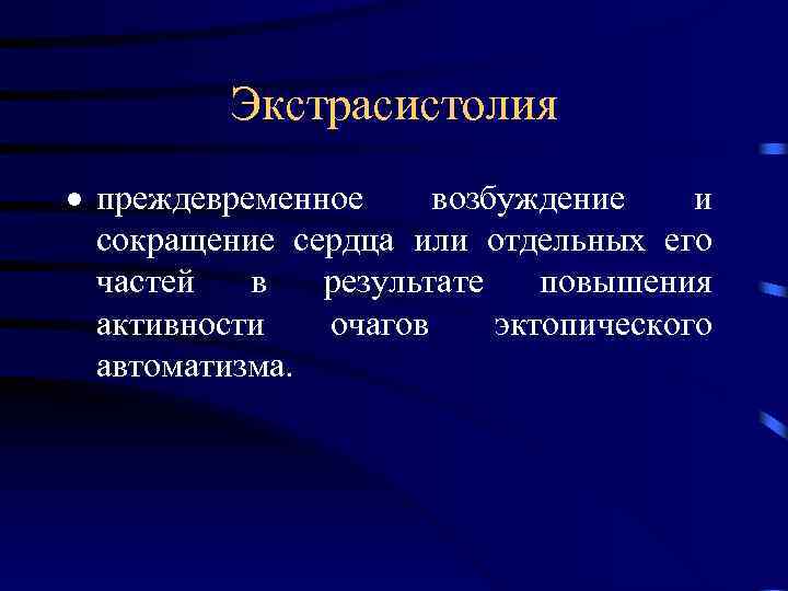 Экстрасистолия · преждевременное возбуждение и сокращение сердца или отдельных его частей в результате повышения