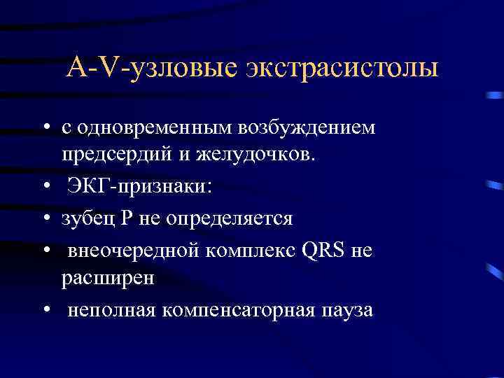 А-V-узловые экстрасистолы • с одновременным возбуждением предсердий и желудочков. • ЭКГ-признаки: • зубец Р
