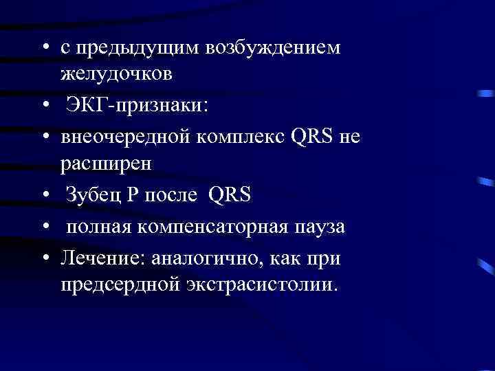  • с предыдущим возбуждением желудочков • ЭКГ-признаки: • внеочередной комплекс QRS не расширен