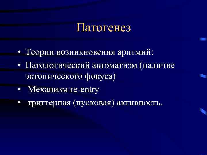 Патогенез • Теории возникновения аритмий: • Патологический автоматизм (наличие эктопического фокуса) • Механизм re-entry