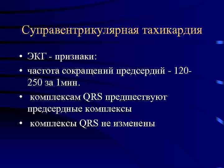 Суправентрикулярная тахикардия • ЭКГ - признаки: • частота сокращений предсердий - 120250 за 1