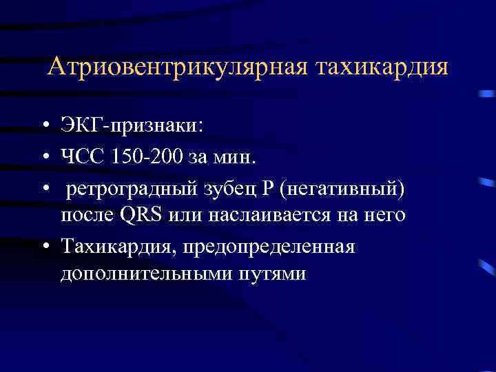Атриовентрикулярная тахикардия • ЭКГ-признаки: • ЧСС 150 -200 за мин. • ретроградный зубец Р