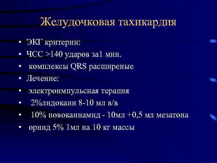 Желудочковая тахикардия • • ЭКГ критерии: ЧСС >140 ударов за 1 мин. комплексы QRS