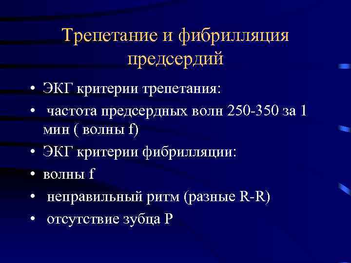 Трепетание и фибрилляция предсердий • ЭКГ критерии трепетания: • частота предсердных волн 250 -350