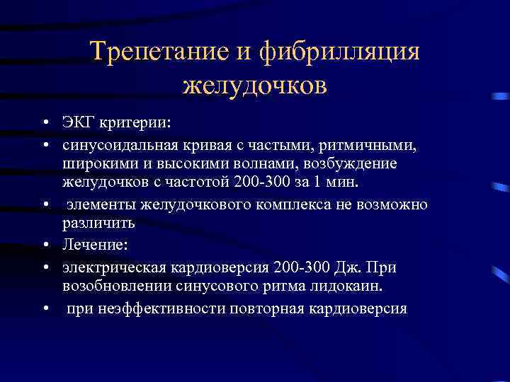 Трепетание и фибрилляция желудочков • ЭКГ критерии: • синусоидальная кривая с частыми, ритмичными, широкими