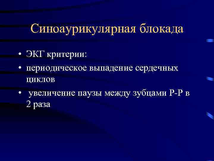 Синоаурикулярная блокада • ЭКГ критерии: • периодическое выпадение сердечных циклов • увеличение паузы между