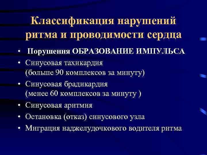 Классификация нарушений ритма и проводимости сердца • Порушення ОБРАЗОВАНИЕ ИМПУЛЬСА • Синусовая тахикардия (больше