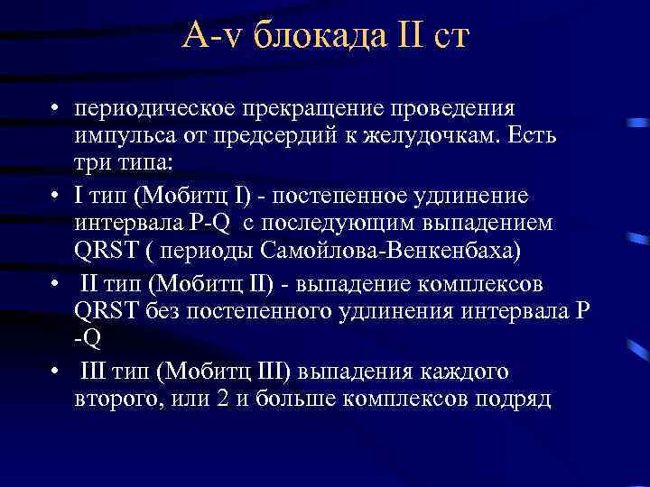 А-v блокада ІІ ст • периодическое прекращение проведения импульса от предсердий к желудочкам. Есть