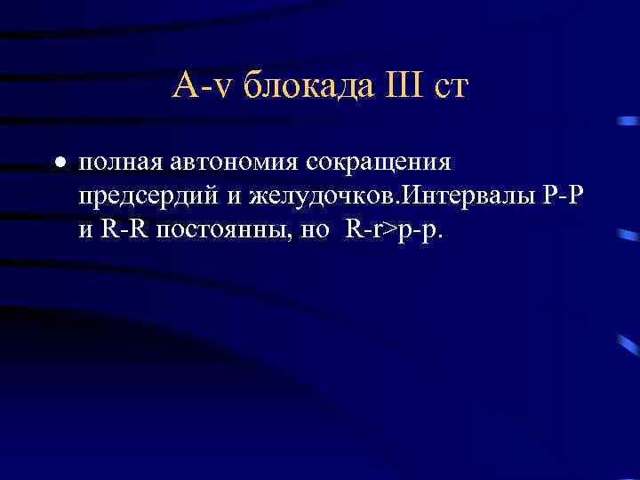 А-v блокада ІІІ ст · полная автономия сокращения предсердий и желудочков. Интервалы P-P и