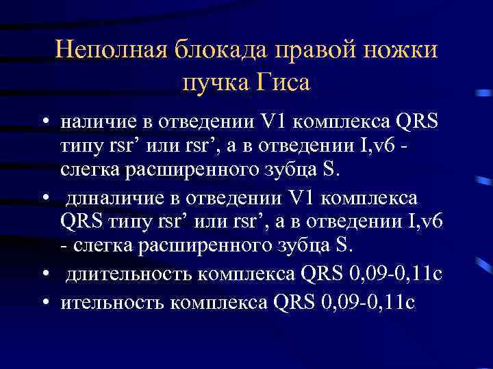 Неполная блокада правой ножки пучка Гиса • наличие в отведении V 1 комплекса QRS