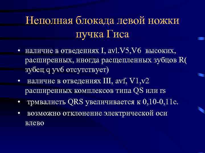 Неполная блокада левой ножки пучка Гиса • наличие в отведениях I, avl. V 5,
