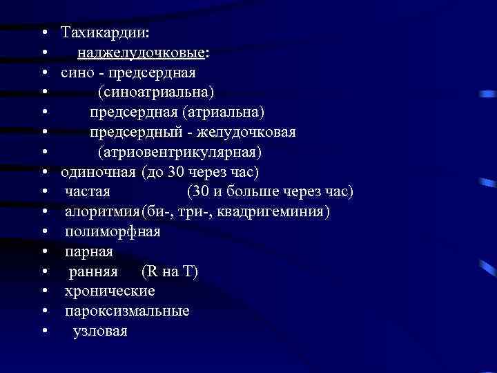 • • • • Тахикардии: наджелудочковые: сино - предсердная (синоатриальна) предсердная (атриальна) предсердный