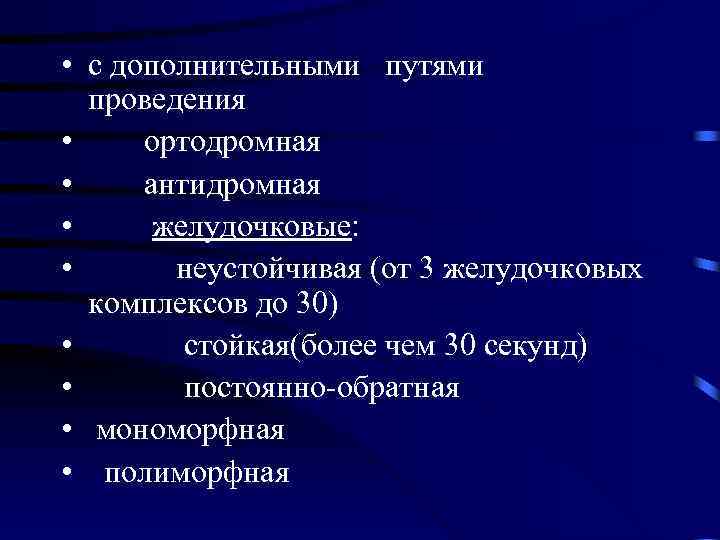  • с дополнительными путями проведения • ортодромная • антидромная • желудочковые: • неустойчивая