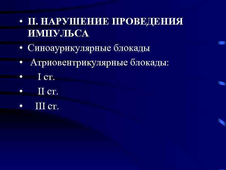  • ІІ. НАРУШЕНИЕ ПРОВЕДЕНИЯ ИМПУЛЬСА • Синоаурикулярные блокады • Атриовентрикулярные блокады: • I