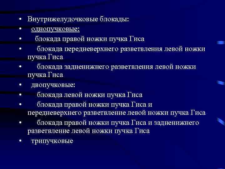  • Внутрижелудочковые блокады: • однопучковые: • блокада правой ножки пучка Гиса • блокада