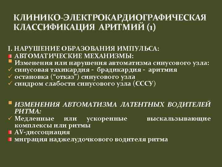 КЛИНИКО-ЭЛЕКТРОКАРДИОГРАФИЧЕСКАЯ КЛАССИФИКАЦИЯ АРИТМИЙ (1) I. НАРУШЕНИЕ ОБРАЗОВАНИЯ ИМПУЛЬСА: АВТОМАТИЧЕСКИЕ МЕХАНИЗМЫ: Изменения или нарушения автоматизма