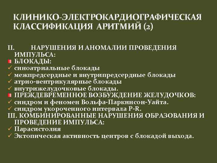 КЛИНИКО-ЭЛЕКТРОКАРДИОГРАФИЧЕСКАЯ КЛАССИФИКАЦИЯ АРИТМИЙ (2) II. НАРУШЕНИЯ И АНОМАЛИИ ПРОВЕДЕНИЯ ИМПУЛЬСА: БЛОКАДЫ: ü синоатриальные блокады