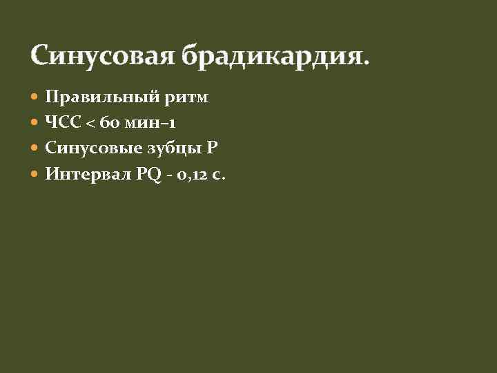 Синусовая брадикардия. Правильный ритм ЧСС < 60 мин– 1 Синусовые зубцы P Интервал PQ