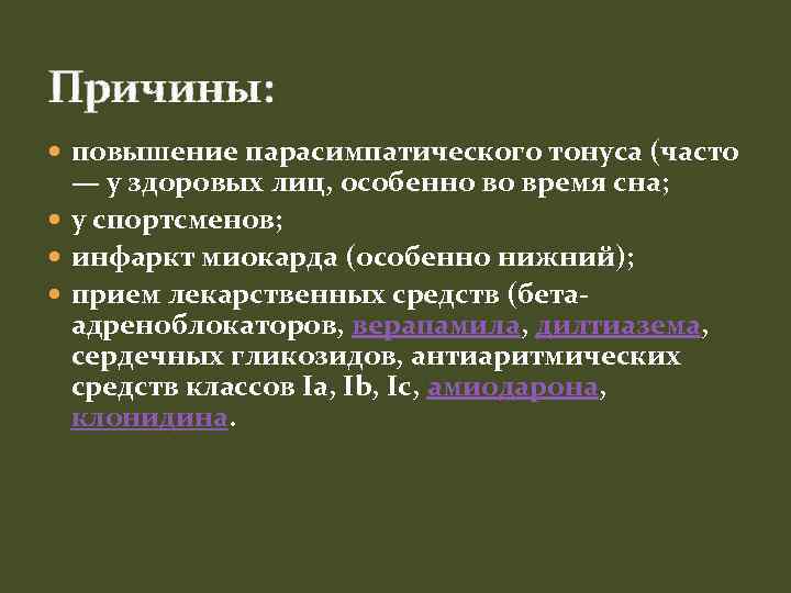 Причины: повышение парасимпатического тонуса (часто — у здоровых лиц, особенно во время сна; у