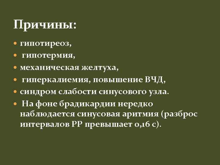 Причины: гипотиреоз, гипотермия, механическая желтуха, гиперкалиемия, повышение ВЧД, синдром слабости синусового узла. На фоне