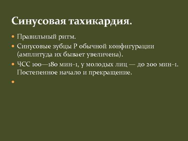 Синусовая тахикардия. Правильный ритм. Синусовые зубцы P обычной конфигурации (амплитуда их бывает увеличена). ЧСС