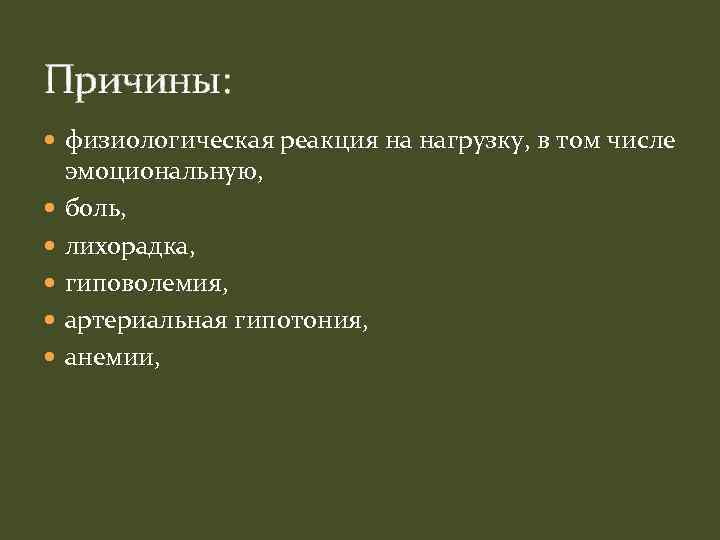 Причины: физиологическая реакция на нагрузку, в том числе эмоциональную, боль, лихорадка, гиповолемия, артериальная гипотония,