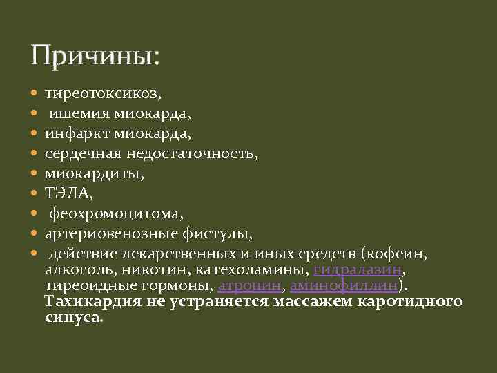 Причины: тиреотоксикоз, ишемия миокарда, инфаркт миокарда, сердечная недостаточность, миокардиты, ТЭЛА, феохромоцитома, артериовенозные фистулы, действие