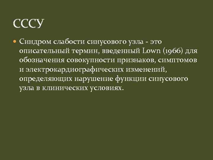 СССУ Синдром слабости синусового узла - это описательный термин, введенный Lown (1966) для обозначения