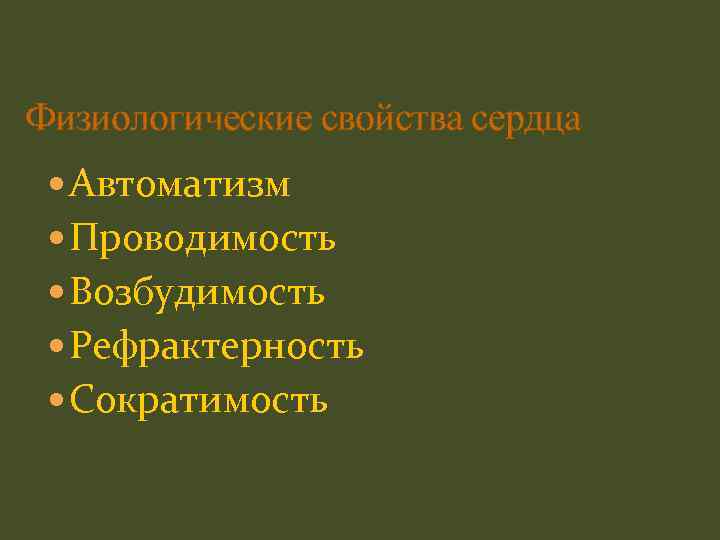 Физиологические свойства сердца Автоматизм Проводимость Возбудимость Рефрактерность Сократимость 