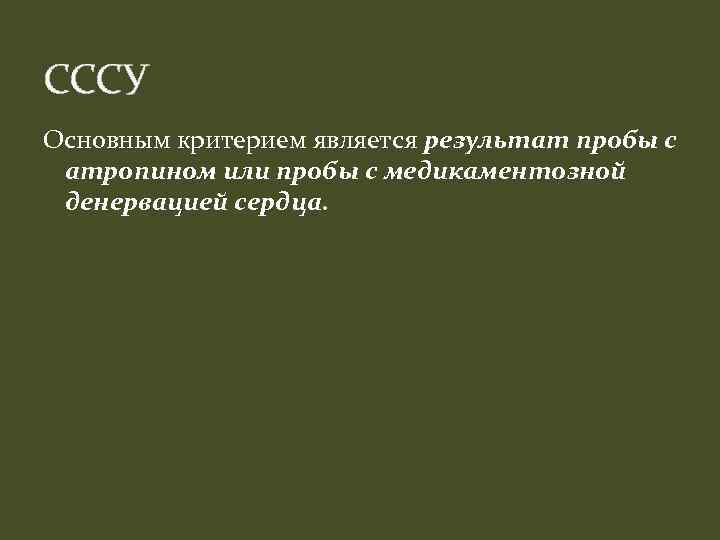 СССУ Основным критерием является результат пробы с атропином или пробы с медикаментозной денервацией сердца.