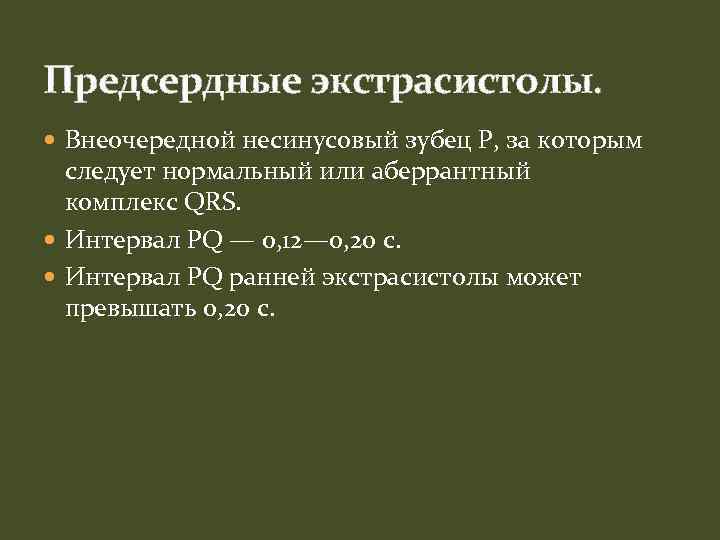Предсердные экстрасистолы. Внеочередной несинусовый зубец P, за которым следует нормальный или аберрантный комплекс QRS.