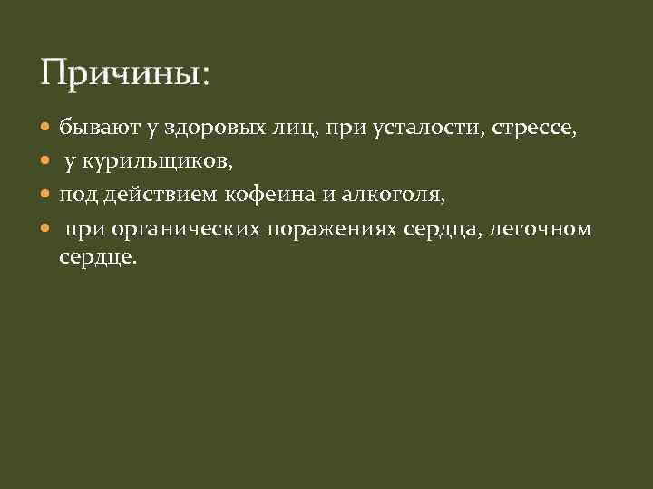 Причины: бывают у здоровых лиц, при усталости, стрессе, у курильщиков, под действием кофеина и