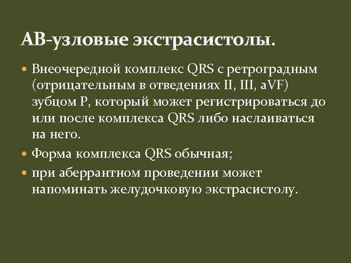 АВ-узловые экстрасистолы. Внеочередной комплекс QRS с ретроградным (отрицательным в отведениях II, III, a. VF)