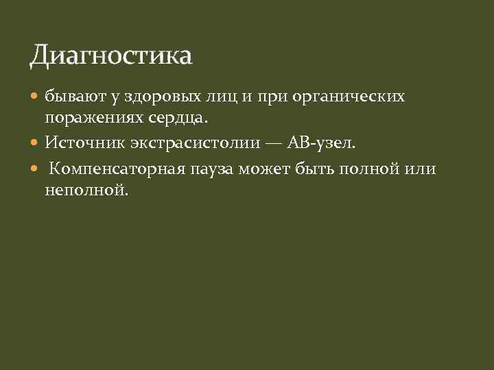 Диагностика бывают у здоровых лиц и при органических поражениях сердца. Источник экстрасистолии — АВ-узел.