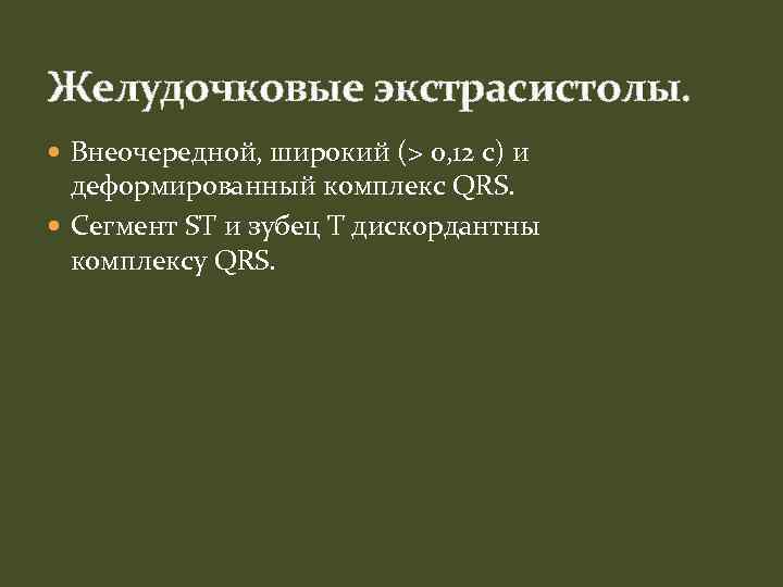 Желудочковые экстрасистолы. Внеочередной, широкий (> 0, 12 с) и деформированный комплекс QRS. Сегмент ST