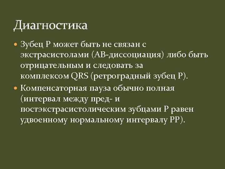 Диагностика Зубец P может быть не связан с экстрасистолами (АВ-диссоциация) либо быть отрицательным и