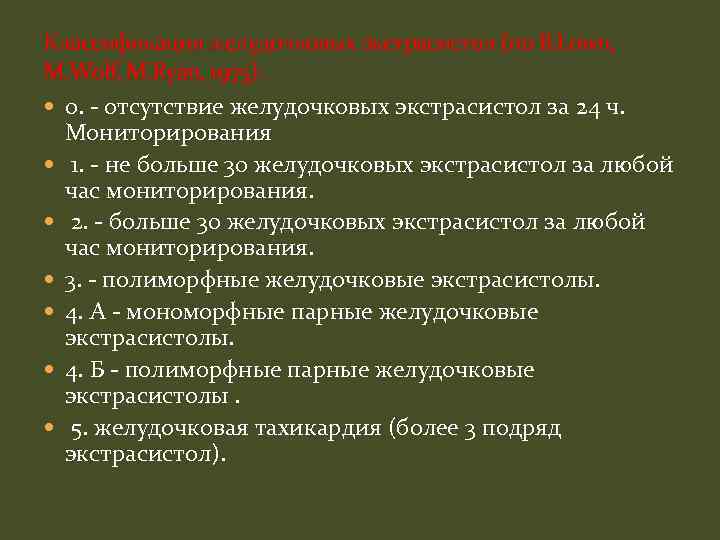 Классификация желудочковых экстрасистол (по B. Lown, M. Wolf, M. Ryan, 1975): 0. - отсутствие